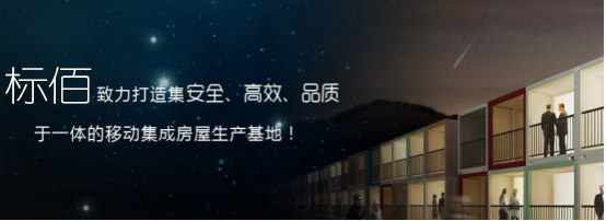 云南活動房_云南標佰_彩鋼活動房生產(chǎn)廠家.jpg